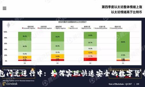 TP钱包闪兑进行中: 如何实现快速安全的数字货币交易
