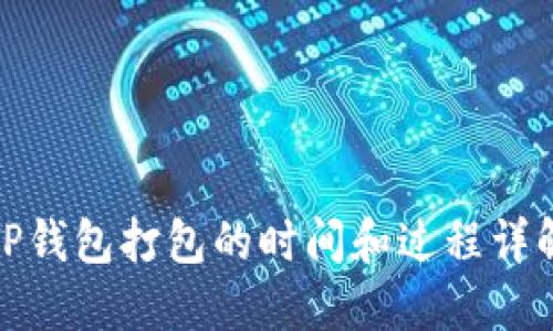 TP钱包打包的时间和过程详解