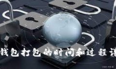 TP钱包打包的时间和过程详