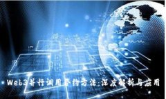 Web3并行调用合约方法：深