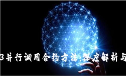 Web3并行调用合约方法：深度解析与应用