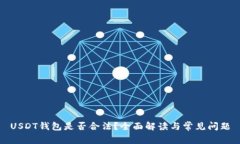 USDT钱包是否合法？全面解