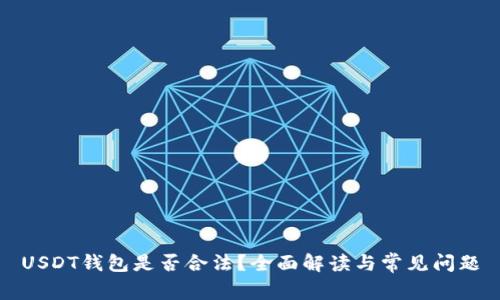 USDT钱包是否合法？全面解读与常见问题