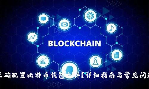 如何正确配置比特币钱包文件？详细指南与常见问题解答