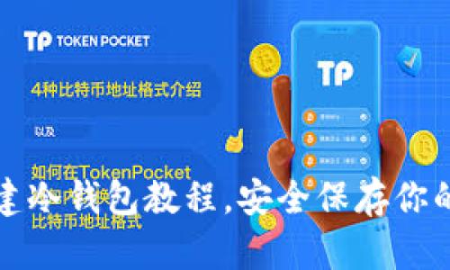 tp钱包创建冷钱包教程，安全保存你的数字资产