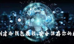 tp钱包创建冷钱包教程，安