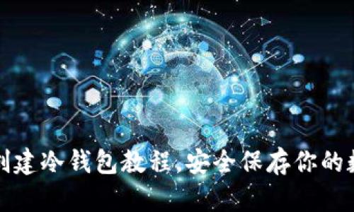 tp钱包创建冷钱包教程，安全保存你的数字资产