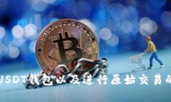 如何创建USDT钱包以及进行