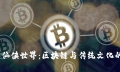 探索Web3仙侠世界：区块链