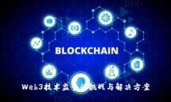 Web3技术监管的挑战与解决