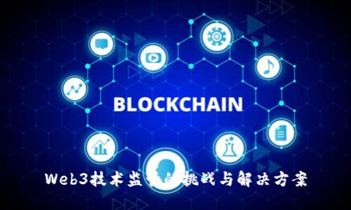 Web3技术监管的挑战与解决方案