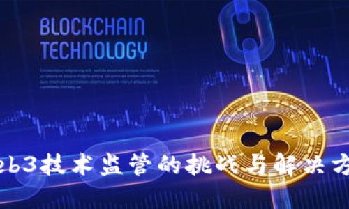 Web3技术监管的挑战与解决方案