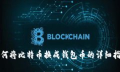 如何将比特币换成钱包币