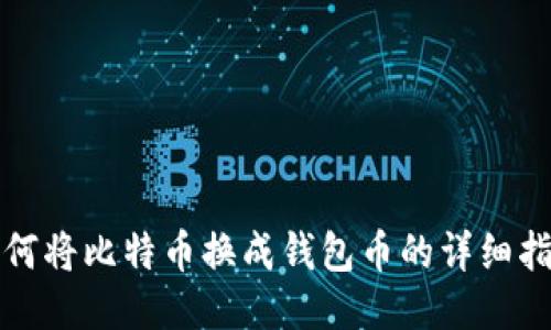 如何将比特币换成钱包币的详细指南