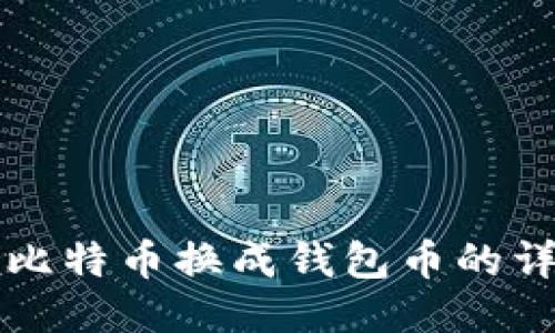 如何将比特币换成钱包币的详细指南