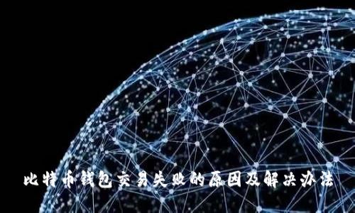 比特币钱包交易失败的原因及解决办法