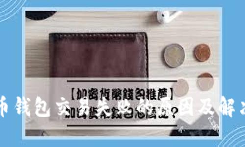 比特币钱包交易失败的原因及解决办法