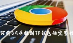 如何将BG币提到TP钱包的完