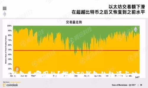 TP钱包是哪国的？探索TP钱包的起源与功能