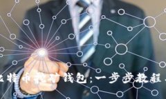 全面解读比特币挖矿钱包