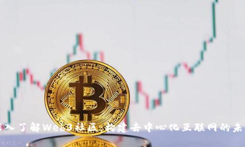深入了解Web3社区：构建去中心化互联网的未来