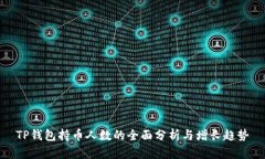 TP钱包持币人数的全面分析与增长趋势