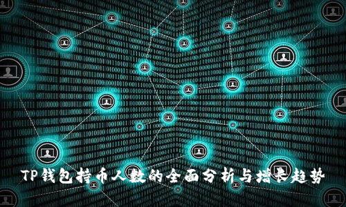 TP钱包持币人数的全面分析与增长趋势