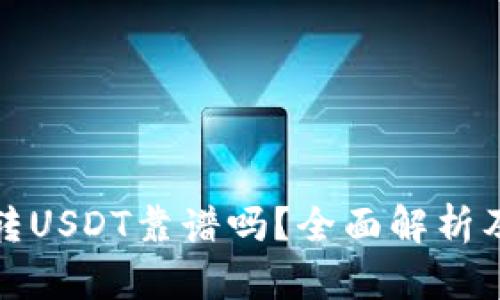 : TP钱包转USDT靠谱吗？全面解析及用户指南