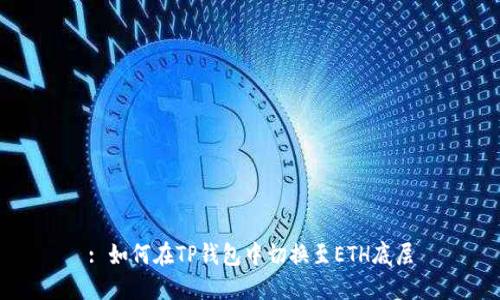 : 如何在TP钱包中切换至ETH底层