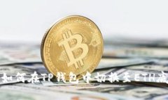 : 如何在TP钱包中切换至ETH底层