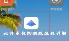 比特币钱包提现流程详解