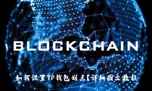 如何设置TP钱包划点？详细图文教程