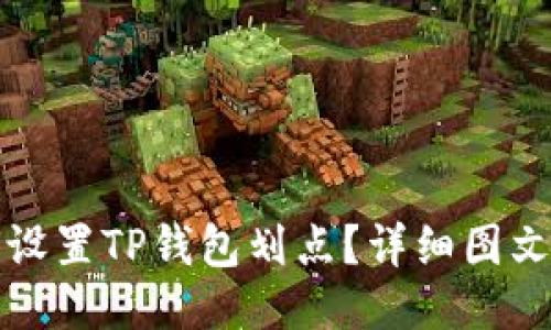 如何设置TP钱包划点？详细图文教程