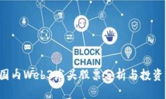 2023年国内Web3龙头股票分析