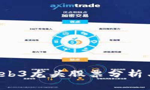 2023年国内Web3龙头股票分析与投资前景展望