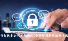 TP钱包满多少钱才能提现？全面解析提现规则与流