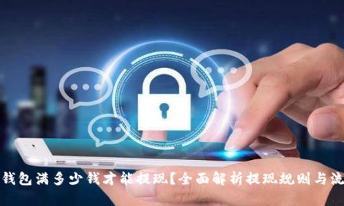 TP钱包满多少钱才能提现？全面解析提现规则与流程