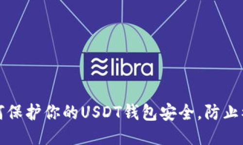 如何保护你的USDT钱包安全，防止被盗