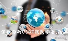 如何保护你的USDT钱包安全