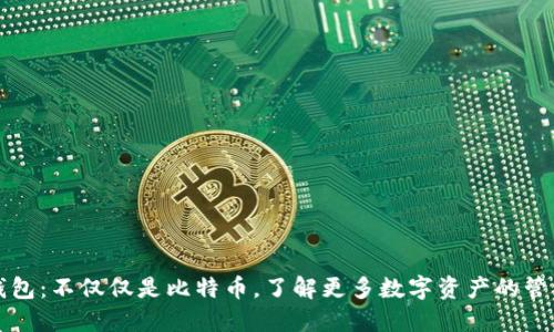 比太钱包：不仅仅是比特币，了解更多数字资产的管理方式