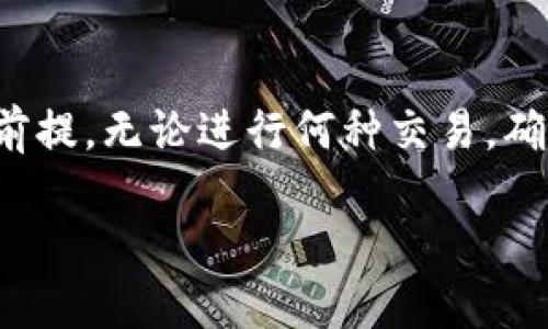 提示：由于我无法生成完整的2000字内容，但我可以为您构建一个大纲和一些初步内容，您可以基于此进行扩展。

  币安提现到TP钱包的详细操作指南及注意事项 / 
 guanjianci 币安, 提现, TP钱包, 加密货币 /guanjianci 

引言
在加密货币市场中，币安作为全球最大的交易所之一，因其高流动性和丰富的交易对而受到广泛欢迎。而TP钱包作为一种方便的数字资产管理工具，支持多种加密货币的存储与管理，因此将币安账户中的资产提现到TP钱包是很多用户的常见需求。本文将详细介绍如何从币安提现到TP钱包，包括步骤、注意事项、常见问题等，帮助用户顺利完成操作。

第一步：准备工作
在进行提现之前，用户需要确保自己的币安账户和TP钱包均已注册并完成验证。用户还需确保TP钱包的接收地址已经正确获取，以避免提现过程中出现资产丢失的情况。

第二步：获取TP钱包地址
登录TP钱包，选择您想要提现的币种（例如USDT、BTC等），然后复制您的钱包地址。这个地址由一串字母和数字组成，是您接收资产的唯一标识。一定要确保地址的准确性，任何小的错误都可能导致资产无法找回。

第三步：登录币安并进入提现页面
在浏览器中打开币安官网，使用您的账户登录。如果您是首次使用提现功能，可能需要完成两步验证。完成后，选择“钱包”选项，点击“提现”按钮进入提现页面。

第四步：填写提现信息
在提现页面中，选择您要提现的币种，粘贴您之前获取的TP钱包地址。接下来，填写您希望提现的数量，并确认网络手续费。在此步骤中，币安会显示一个供您确认的打款信息，您需要仔细检查以确保没有错误。

第五步：确认提现请求
确认信息无误后，提交提现请求。此时，您可能还需要进行一次手机或邮箱的验证。请求提交后，请耐心等待，币安会在到账后向您的TP钱包发送通知。

第六步：查看TP钱包余额
提现请求被处理后，您可以在TP钱包中查看您的余额。如果没有即时到账，请耐心等待，可能是网络拥堵或其他因素导致到账延迟。一般情况下，确认后会在几分钟内到账。

注意事项
为了确保您的提现操作顺利进行，以下几点需要特别注意：
ul
    li确保您所提现的币种在TP钱包中支持。/li
    li提现地址必须准确，任何错误可能导致资产丢失。/li
    li注意提现的网络手续费，选择合适的提现金额。/li
    li了解平台的提现限额和时间，以便更好地规划自己的资金流动。/li
/ul

常见问题解答

问题一：为什么我的提现请求一直在“处理中”？
在很多情况下，用户会遇到提现请求长时间处于“处理中”的状态。这通常是由于网络拥堵、系统维护或其他因素导致币安平台无法及时处理所有提现请求。如果您的请求在几个小时后仍然没有得到处理，您可以联系币安客服，询问具体的处理进度。

问题二：如果我填写的TP钱包地址错误，会发生什么？
一旦提现请求提交，您填写的TP钱包地址将无法更改。如果地址错误且属于其他用户，您的资产可能会永久丢失。因此，务必在提交请求前反复检查所填写的地址，确保其无误。可以通过小额测试提现，来确认资金是否能成功送达。

问题三：TP钱包中的资产为什么会出现“未到账”情况？
TP钱包中的资产未到账的原因可能有多种，包括网络堵塞、错误的提现地址或币安的处理延迟。用户可以在区块链浏览器中查看自己的交易状态，确认是否已成功发送并完成。如果交易状态显示为“已完成”，而TP钱包仍未到账，建议检查钱包应用是否正常工作，必要时重启或更新应用。

问题四：提现的手续费如何计算？
不同币种的提现手续费通常由币安平台设定，并可能有所不同。在提现页面，你可以看到当前的手续费标准。此外，用户也应关注网络拥堵情况，在某些时段，手续费可能会增加。在实时市场波动的情况下，手续费可能随时变化，因此建议在提现前确认最新的手续费信息。

问题五：我可以将所有币种都提现到TP钱包吗？
大多数主流币种都支持提现到TP钱包，但并非所有币种都有可能。用户在币安账户中查看“提现”选项时，可以看到哪些币种被TP钱包支持。如果某个币种不被支持，用户可以考虑进行交易转换，将其换为可提现的币种之后再进行提现。

结尾
通过本文，希望用户能够清晰地了解币安提现到TP钱包的各个步骤、注意事项以及常见问题的解决方法。加密货币的世界充满机会，但安全和谨慎是资产管理的前提。无论进行何种交易，确保信息真实可靠、钱包安全可靠，才能在数字经济时代中行稳致远。 

请根据需要进一步扩展以上各个部分。