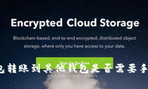 TP钱包转账到其他钱包是否需要手续费？