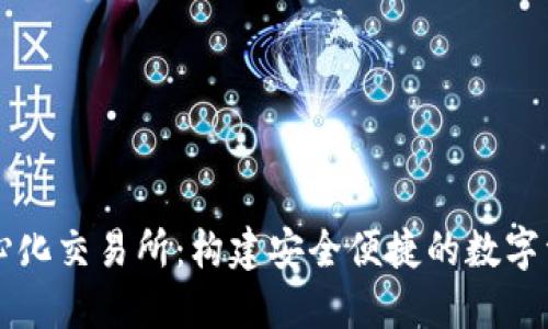 TP钱包去中心化交易所：构建安全便捷的数字资产交易平台