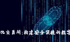 TP钱包去中心化交易所：构