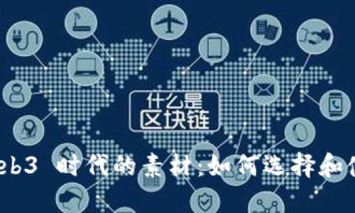 : Web3 时代的素材：如何选择和使用？