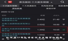 如何在TP钱包中进行币互转