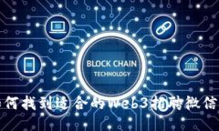 如何找到适合的Web3招聘微