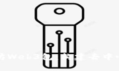全面解析以太坊Web3包：构