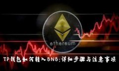 TP钱包如何转入BNB：详细步