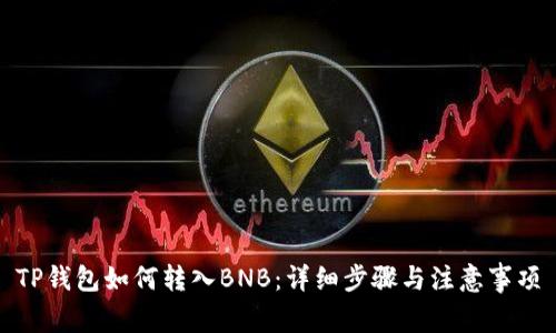 TP钱包如何转入BNB：详细步骤与注意事项